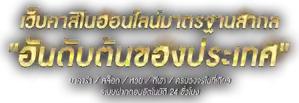 บาทละพัน เว็บพนันเสี่ยงโชคที่ครบวงจรและได้รับความนิยมสูงสุด 